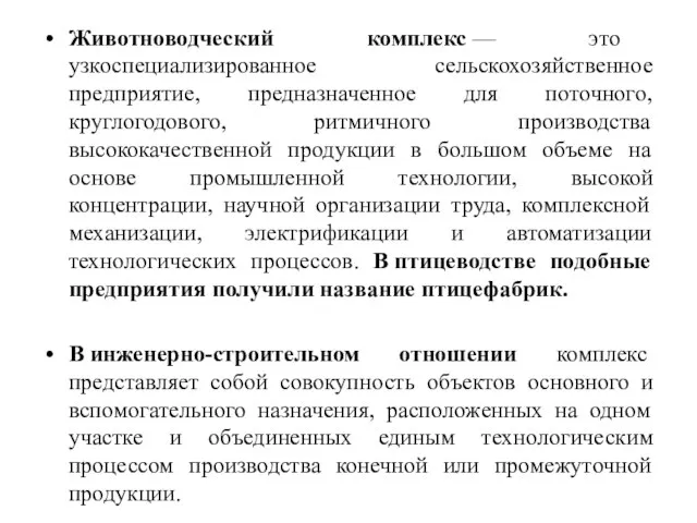 Животноводческий комплекс — это узкоспециализированное сельскохозяйственное предприятие, предназначенное для поточного, круглогодового, ритмичного