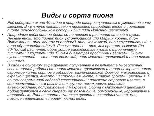 Виды и сорта пиона Род содержит около 40 видов в природе распространенных