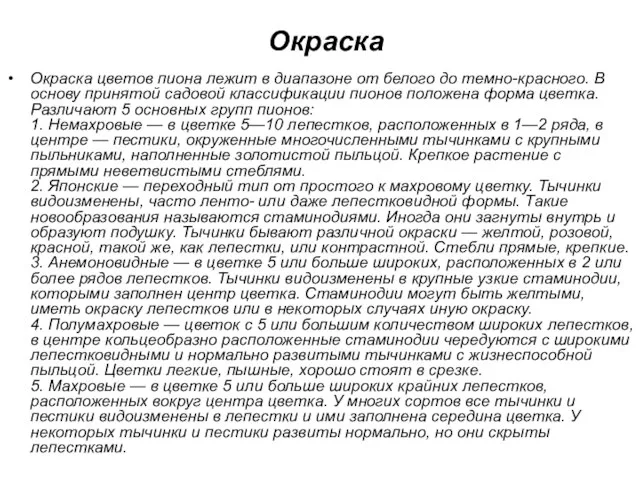 Окраска Окраска цветов пиона лежит в диапазоне от белого до темно-красного. В