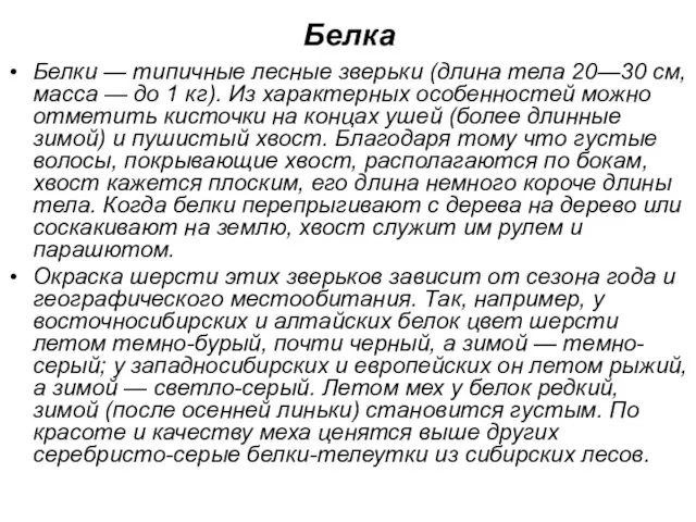 Белка Белки — типичные лесные зверьки (длина тела 20—30 см, масса —