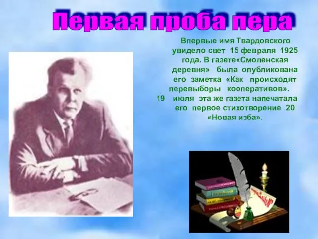 Впервые имя Твардовского увидело свет 15 февраля 1925 года. В газете«Смоленская деревня»