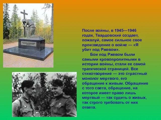 После войны, в 1945—1946 годах, Твардовский создает, пожалуй, самое сильное свое произведение