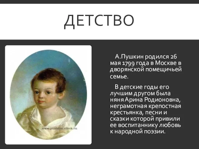 ДЕТСТВО А.Пушкин родился 26 мая 1799 года в Москве в дворянской помещичьей