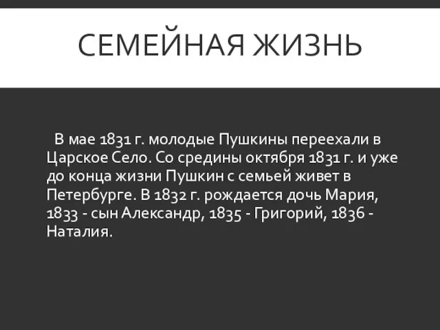 СЕМЕЙНАЯ ЖИЗНЬ В мае 1831 г. молодые Пушкины переехали в Царское Село.