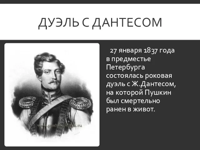 ДУЭЛЬ С ДАНТЕСОМ 27 января 1837 года в предместье Петербурга состоялась роковая
