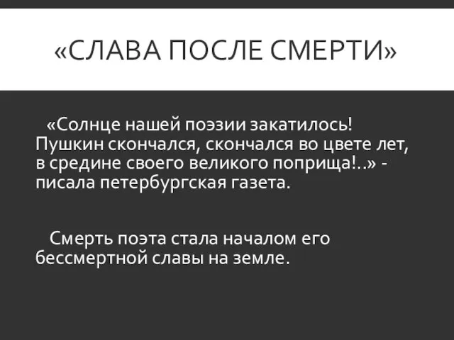 «СЛАВА ПОСЛЕ СМЕРТИ» «Солнце нашей поэзии закатилось! Пушкин скончался, скончался во цвете