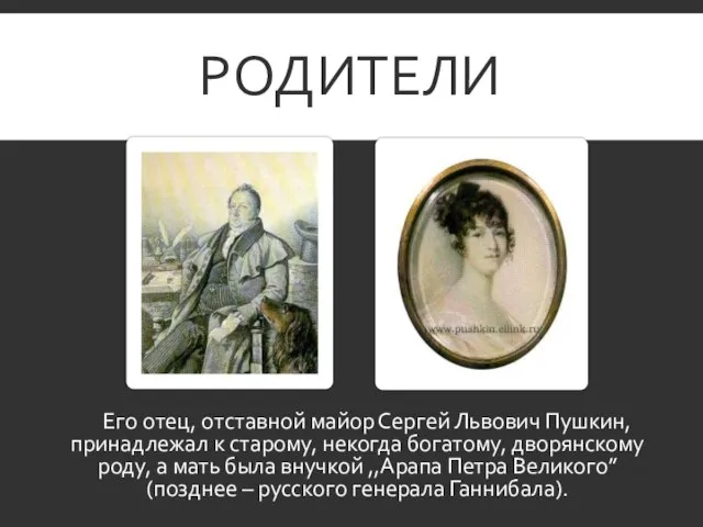 РОДИТЕЛИ Его отец, отставной майор Сергей Львович Пушкин, принадлежал к старому, некогда