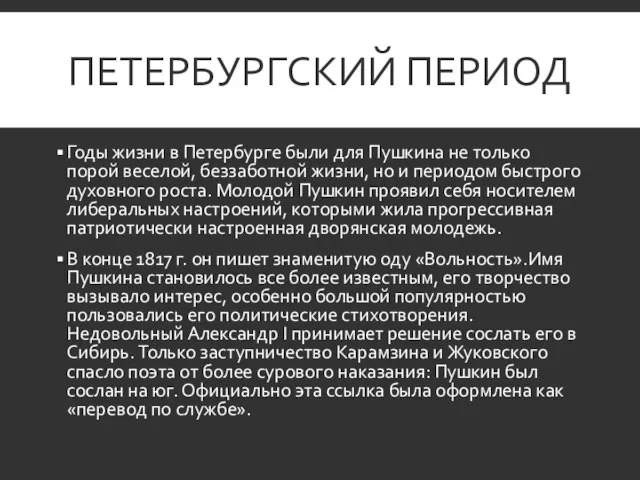 ПЕТЕРБУРГСКИЙ ПЕРИОД Годы жизни в Петербурге были для Пушкина не только порой