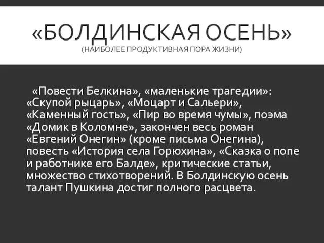 «БОЛДИНСКАЯ ОСЕНЬ» (НАИБОЛЕЕ ПРОДУКТИВНАЯ ПОРА ЖИЗНИ) «Повести Белкина», «маленькие трагедии»: «Скупой рыцарь»,