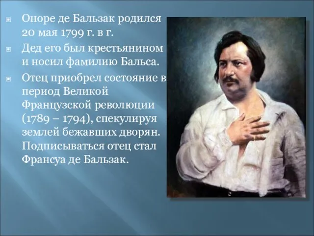 Оноре де Бальзак родился 20 мая 1799 г. в г. Дед его