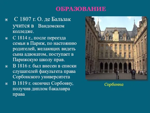 С 1807 г. О. де Бальзак учится в Вандомском колледже. С 1814