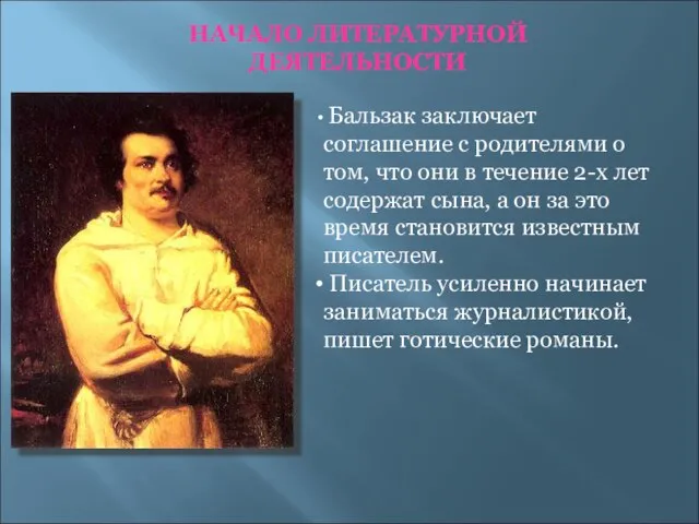 НАЧАЛО ЛИТЕРАТУРНОЙ ДЕЯТЕЛЬНОСТИ Бальзак заключает соглашение с родителями о том, что они