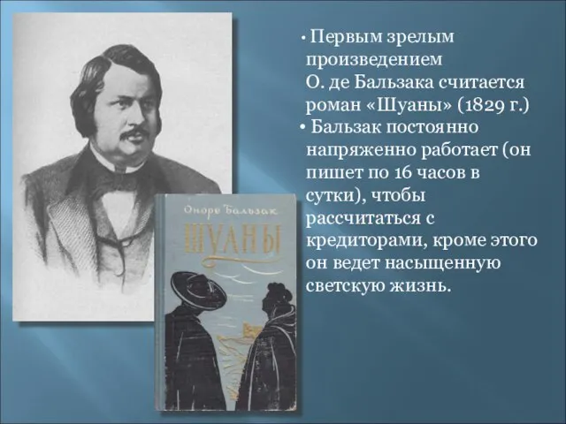 Первым зрелым произведением О. де Бальзака считается роман «Шуаны» (1829 г.) Бальзак