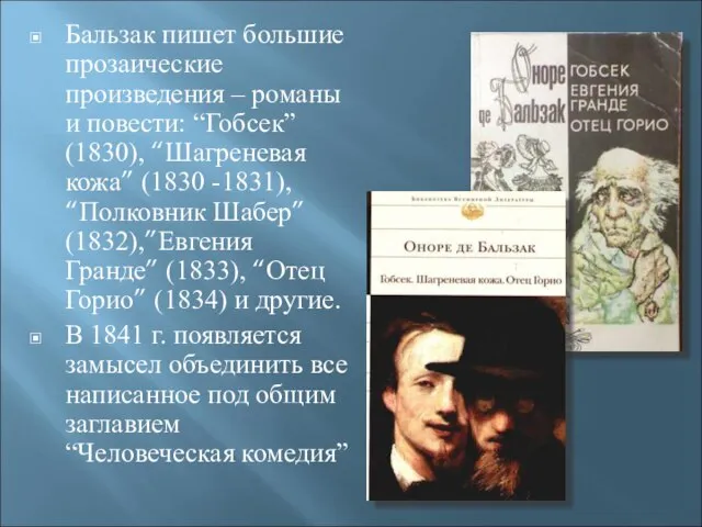 Бальзак пишет большие прозаические произведения – романы и повести: “Гобсек” (1830), “Шагреневая