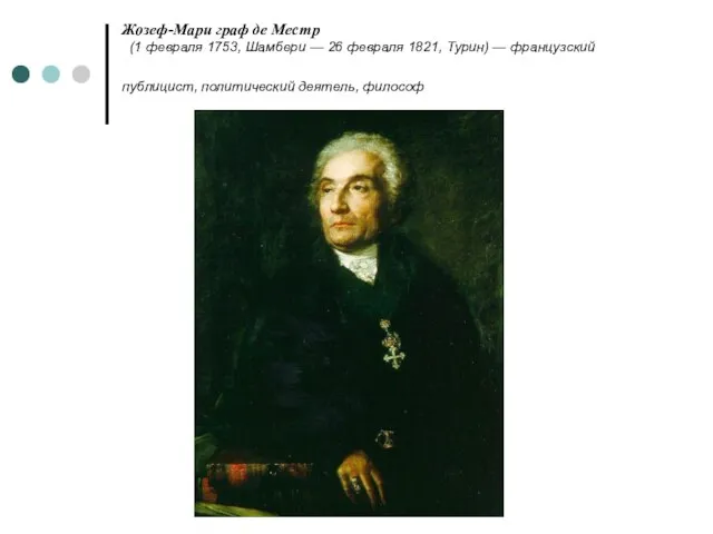 Жозеф-Мари граф де Местр (1 февраля 1753, Шамбери — 26 февраля 1821,