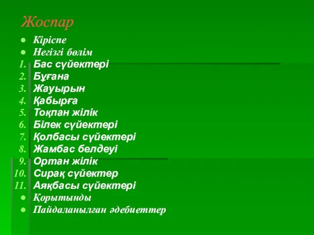 Жоспар Кіріспе Негізгі бөлім Бас сүйектері Бұғана Жауырын Қабырға Тоқпан жілік Білек