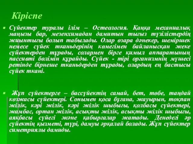 Кіріспе Сүйектер туралы ілім – Остеология. Қаңқа механиалық маңызы бар, мезенхимадан дамитын