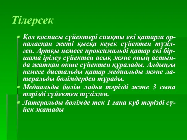 Тілерсек Қол қоспасы сүйектері сияқты екі қатарға ор-наласқан жеті қысқа кеуек сүйектен