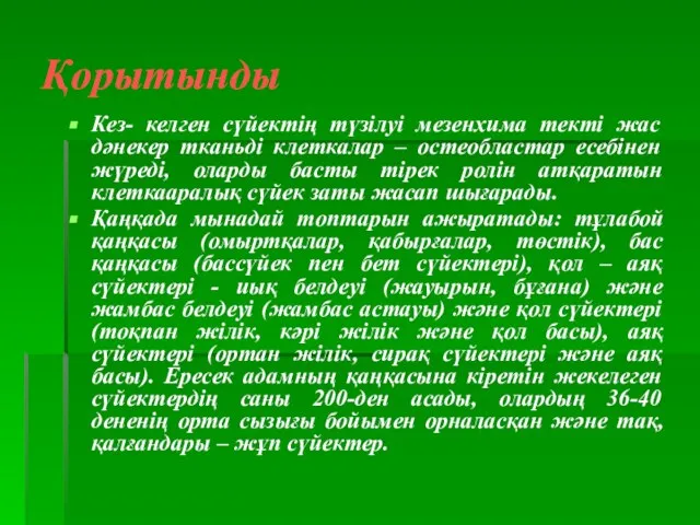 Қорытынды Кез- келген сүйектің түзілуі мезенхима текті жас дәнекер тканьді клеткалар –