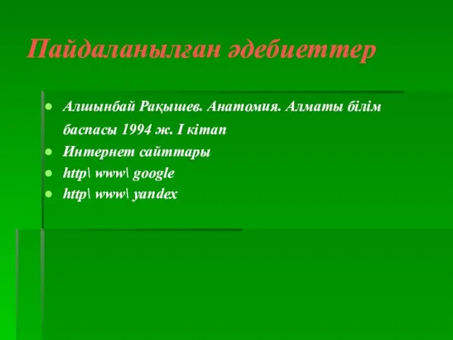 Пайдаланылған әдебиеттер Алшынбай Рақышев. Анатомия. Алматы білім баспасы 1994 ж. І кітап