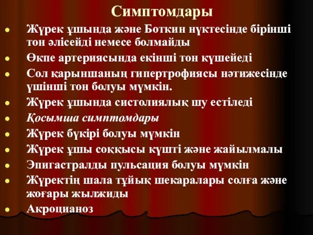 Симптомдары Жүрек ұшында және Боткин нүктесінде бірінші тон әлісейді немесе болмайды Өкпе