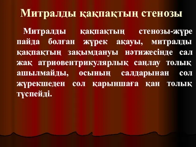 Митралды қақпақтың стенозы Митралды қақпақтың стенозы-жүре пайда болған жүрек ақауы, митралды қақпақтың