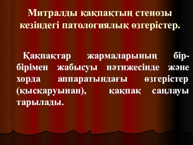 Митралды қақпақтың стенозы кезіндегі патологиялық өзгерістер. Қақпақтар жармаларының бір-бірімен жабысуы нәтижесінде және