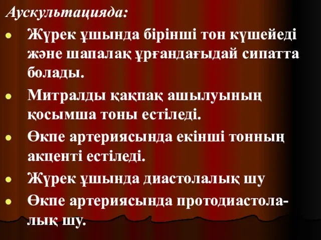 Аускультацияда: Жүрек ұшында бірінші тон күшейеді және шапалақ ұрғандағыдай сипатта болады. Митралды