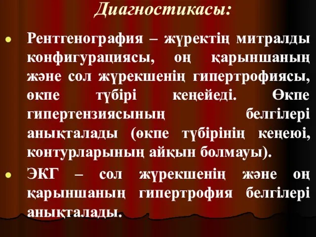 Диагностикасы: Рентгенография – жүректің митралды конфигурациясы, оң қарыншаның және сол жүрекшенің гипертрофиясы,