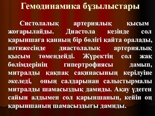 Гемодинамика бұзылыстары Систолалық артериялық қысым жоғарылайды. Диастола кезінде сол қарыншаға қанның бір