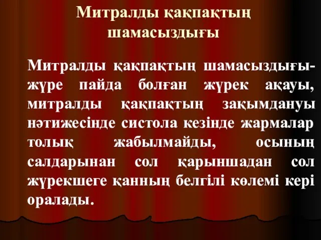 Митралды қақпақтың шамасыздығы Митралды қақпақтың шамасыздығы- жүре пайда болған жүрек ақауы, митралды