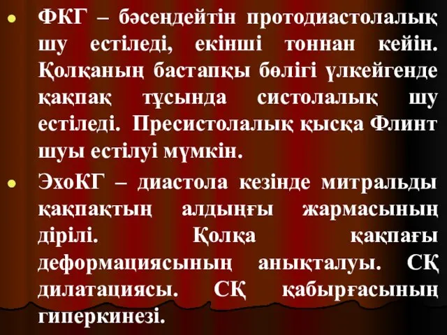 ФКГ – бәсеңдейтін протодиастолалық шу естіледі, екінші тоннан кейін. Қолқаның бастапқы бөлігі