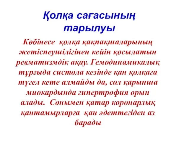 Қолқа сағасының тарылуы Көбінесе қолқа қақпақшаларының жетіспеушілігінен кейін қосылатын ревматизмдік ақау. Гемодинамикалық