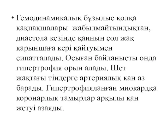 Гемодинамикалық бұзылыс қолқа қақпақшалары жабылмайтындықтан, диастола кезінде қанның сол жақ қарыншаға кері