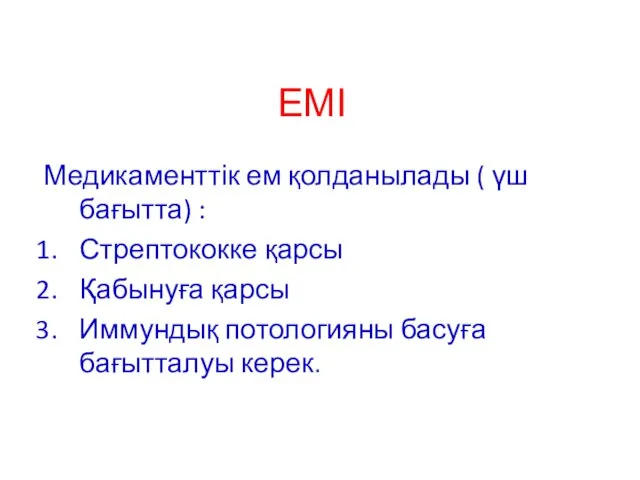 ЕМІ Медикаменттік ем қолданылады ( үш бағытта) : Стрептококке қарсы Қабынуға қарсы