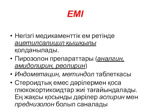 ЕМІ Негізгі медикаменттік ем ретінде ацетилсалицил қышқылы қолданылады. Пирозолон препараттары (аналгин, амидопирин,