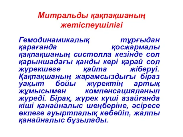 Митральды қақпақшаның жетіспеушілігі Гемодинамикалық тұрғыдан қарағанда қосжармалы қақпақшаның систолла кезінде сол қарыншадағы