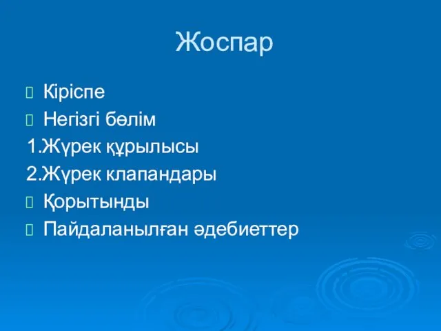 Жоспар Кіріспе Негізгі бөлім 1.Жүрек құрылысы 2.Жүрек клапандары Қорытынды Пайдаланылған әдебиеттер