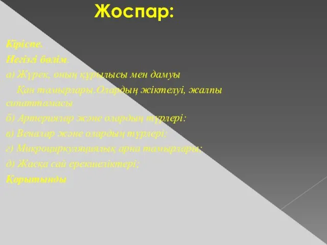 Жоспар: Кіріспе. Негізгі бөлім. а) Жүрек, оның құрылысы мен дамуы Қан тамырлары.Олардың