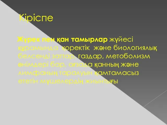 Кіріспе Жүрек пен қан тамырлар жүйесі құрамында қоректік және биологиялық белсенді заттар,