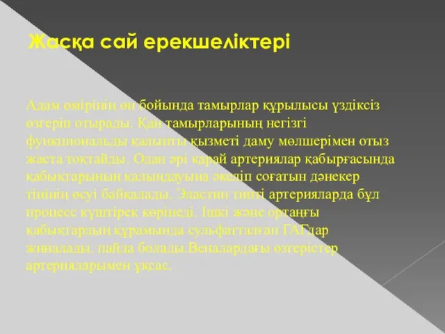 Жасқа сай ерекшеліктері Адам өмірінің өн бойында тамырлар құрылысы үздіксіз өзгеріп отырады.