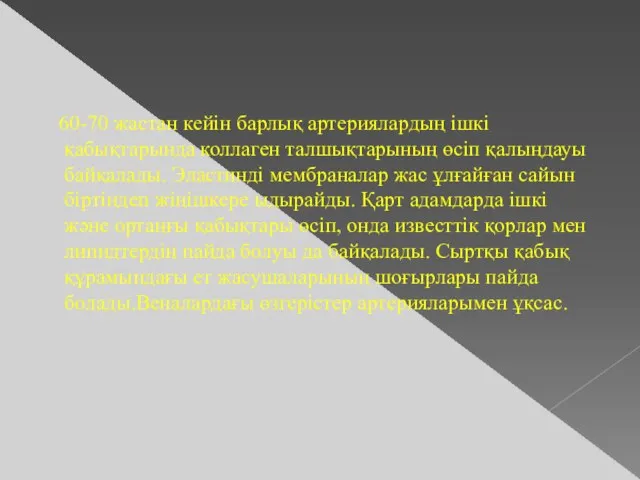 60-70 жастан кейін барлық артериялардың ішкі қабықтарында коллаген талшықтарының өсіп қалыңдауы байқалады.