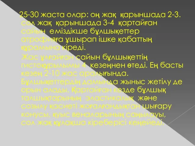 25-30 жаста олар: оң жақ қарыншада 2-3. сол жақ қарыншада 3-4 қартайған