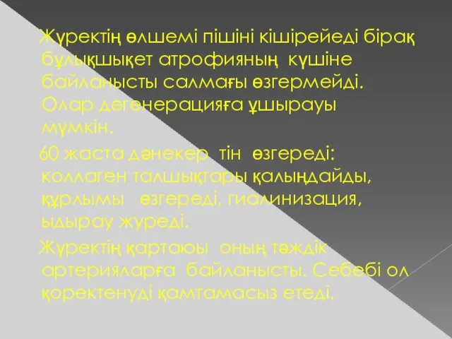 Жүректің өлшемі пішіні кішірейеді бірақ бұлықшықет атрофияның күшіне байланысты салмағы өзгермейді. Олар