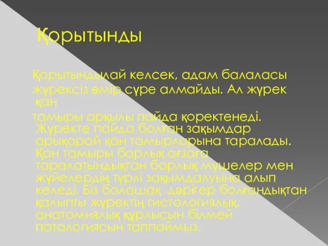 Қорытынды Қорытындылай келсек, адам балаласы жүрексіз өмір сүре алмайды. Ал жүрек қан