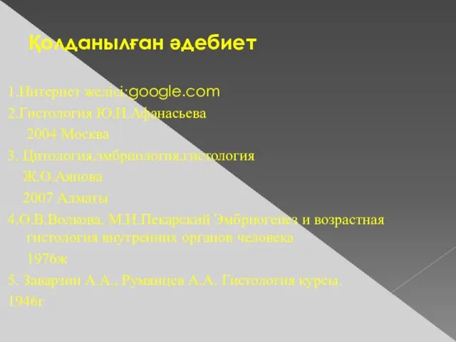 Қолданылған әдебиет 1.Интернет желісі:google.com 2.Гистология Ю.И.Афанасьева 2004 Москва 3. Цитология,эмбриология,гистология Ж.О.Аяпова 2007