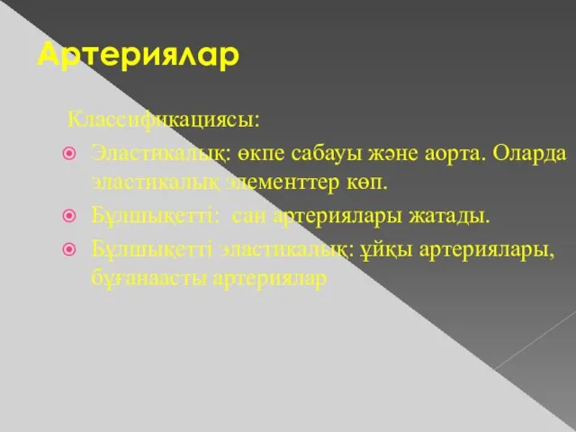 Артериялар Классификациясы: Эластикалық: өкпе сабауы және аорта. Оларда эластикалық элементтер көп. Бұлшықетті: