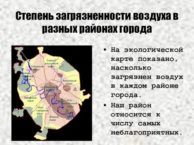 Степень загрязненности воздуха в разных районах города На экологической карте показано, насколько