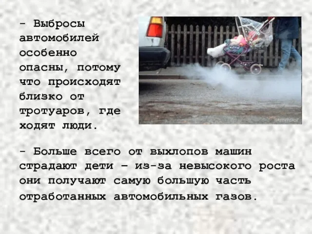 - Выбросы автомобилей особенно опасны, потому что происходят близко от тротуаров, где