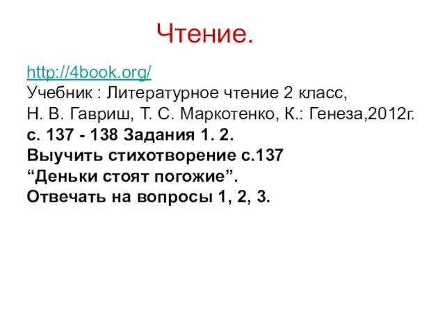 Чтение. http://4book.org/ Учебник : Литературное чтение 2 класс, Н. В. Гавриш, Т.